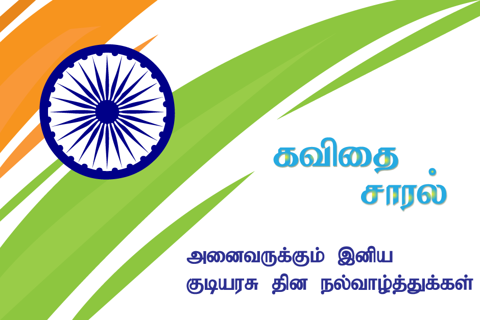 Republic Day Kavithai in Tamil